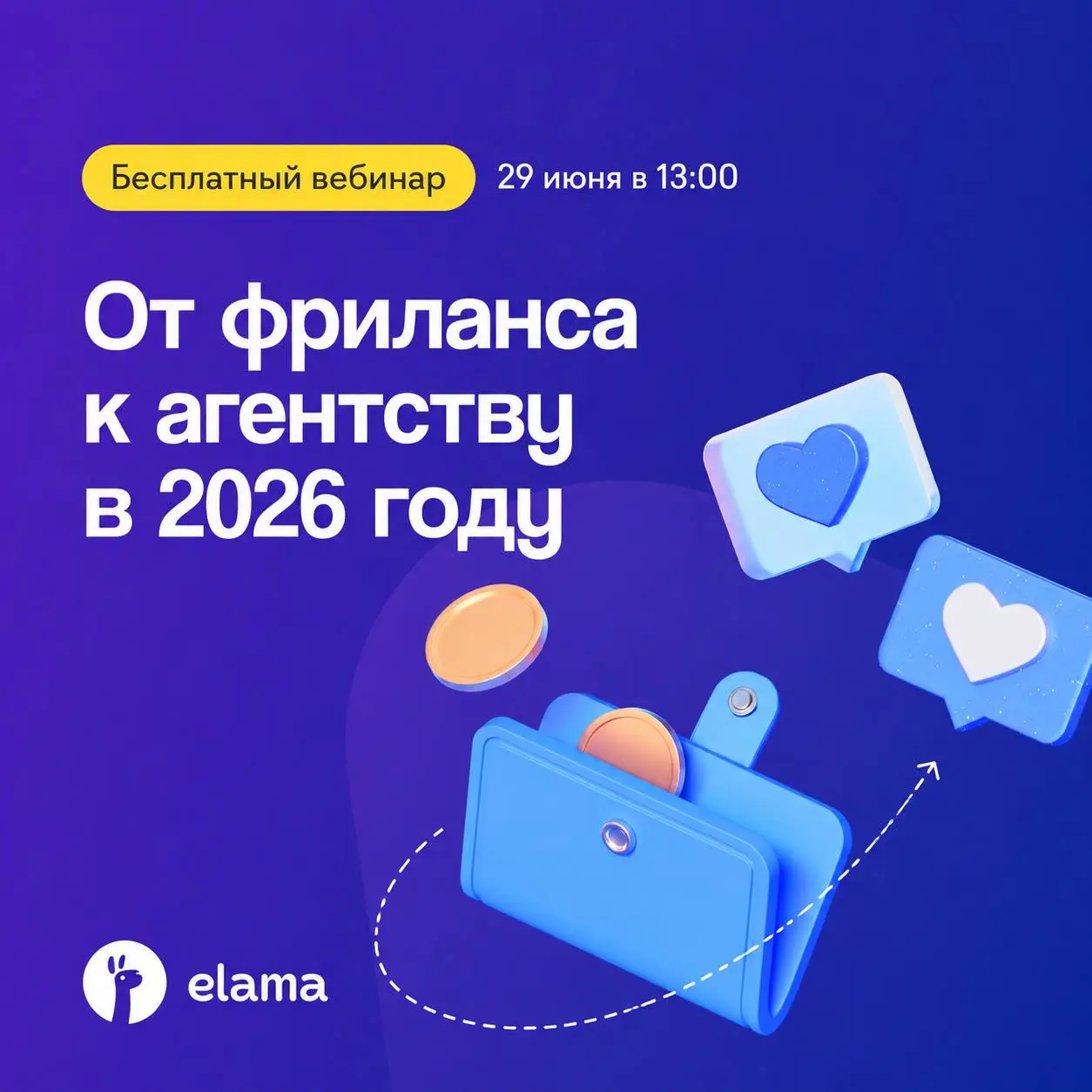 👨🏻‍💻29 июня выступаю на вебинаре eLama, где разберём, как от фриланса выйти к агентству в 2026 году
На вебинаре я выступлю с темой:
«Digital-мясорубка: как агентству выживать и расти в эпоху кризиса»
... | Сетка — социальная сеть от hh.ru