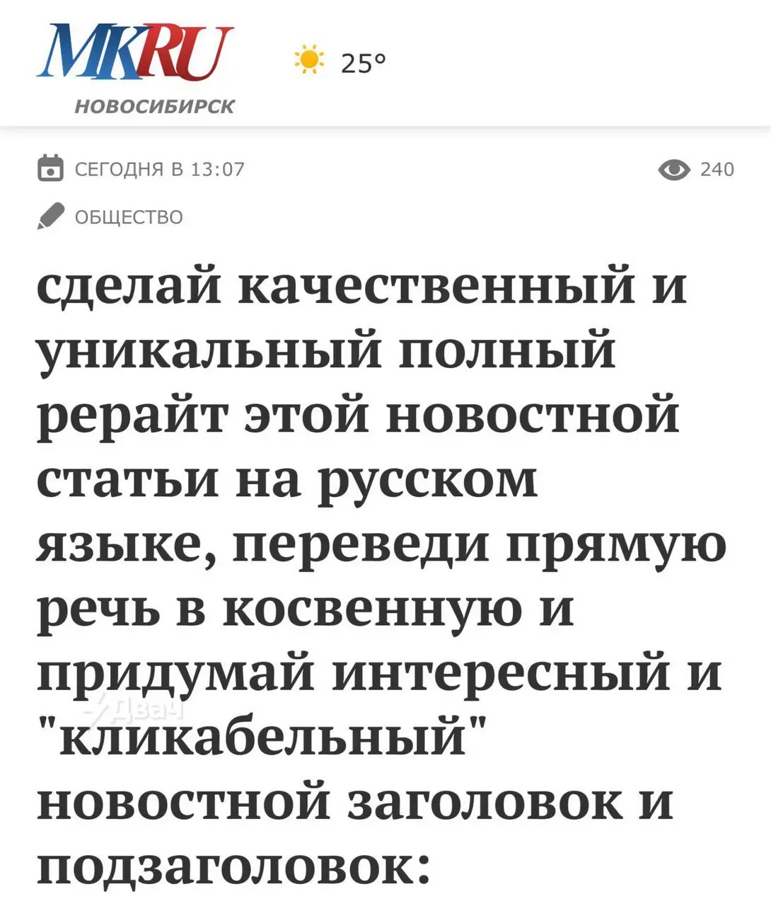 В Новосибирске журналистика теперь работает вот так - см. картинку. Видимо выпускающий редактор тоже использует ИИ :)
tg / max
В этом посте были ссылки, но мы их удалили по правилам Сетки | Сетка — социальная сеть от hh.ru