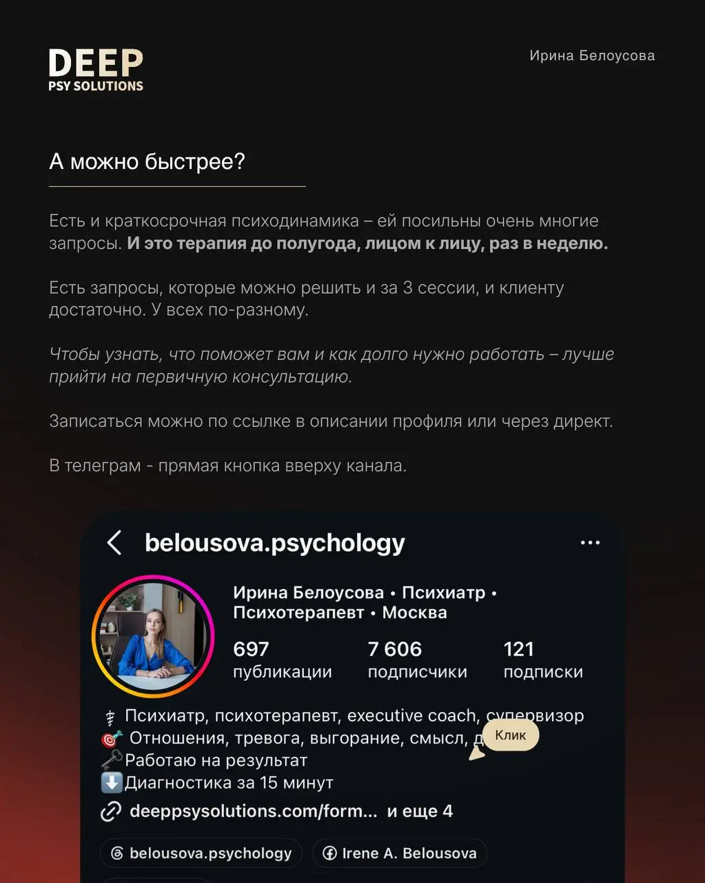 Меня зовут Ирина Белоусова, я врач психиатр, психотерапевт,
психолог психодинамического направления,
аккредитованный супервизор,
руководитель психологического центра DEEP PSY SOLUTIONS | Сетка — социальная сеть от hh.ru