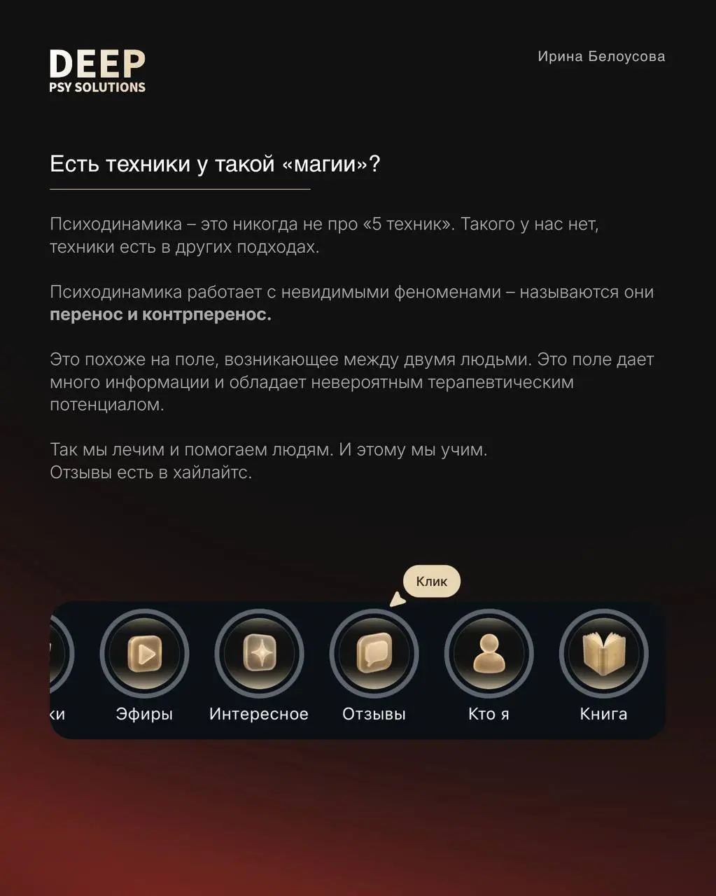 Меня зовут Ирина Белоусова, я врач психиатр, психотерапевт,
психолог психодинамического направления,
аккредитованный супервизор,
руководитель психологического центра DEEP PSY SOLUTIONS | Сетка — социальная сеть от hh.ru