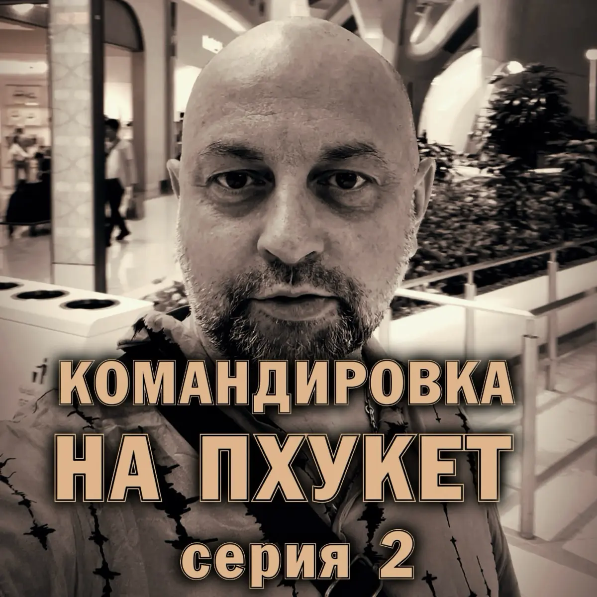☀️ Командировка на Пхукет . Серия 2 | Сетка — социальная сеть от hh.ru