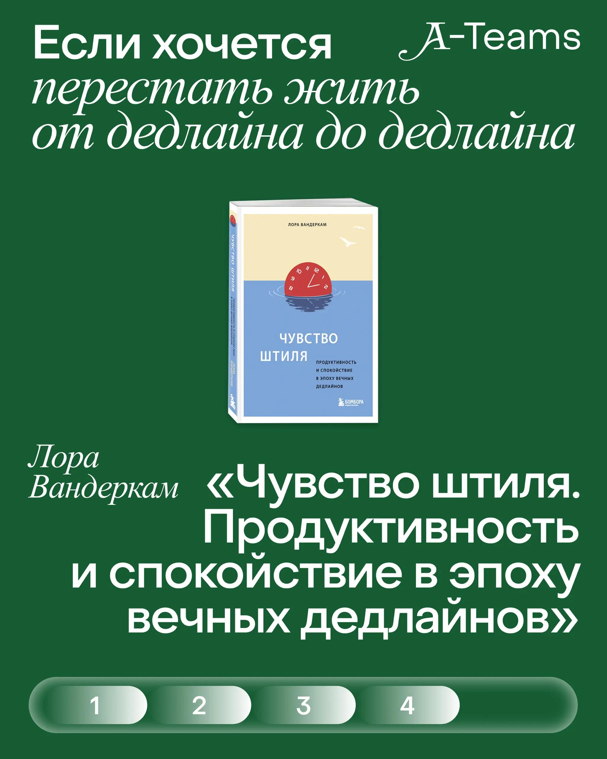 ⏪Книги для тех, кто устал от продуктивности⏩
Бывает состояние, когда привычные способы собраться уже не работают, а список дел только усиливает ощущение перегруза | Сетка — социальная сеть от hh.ru