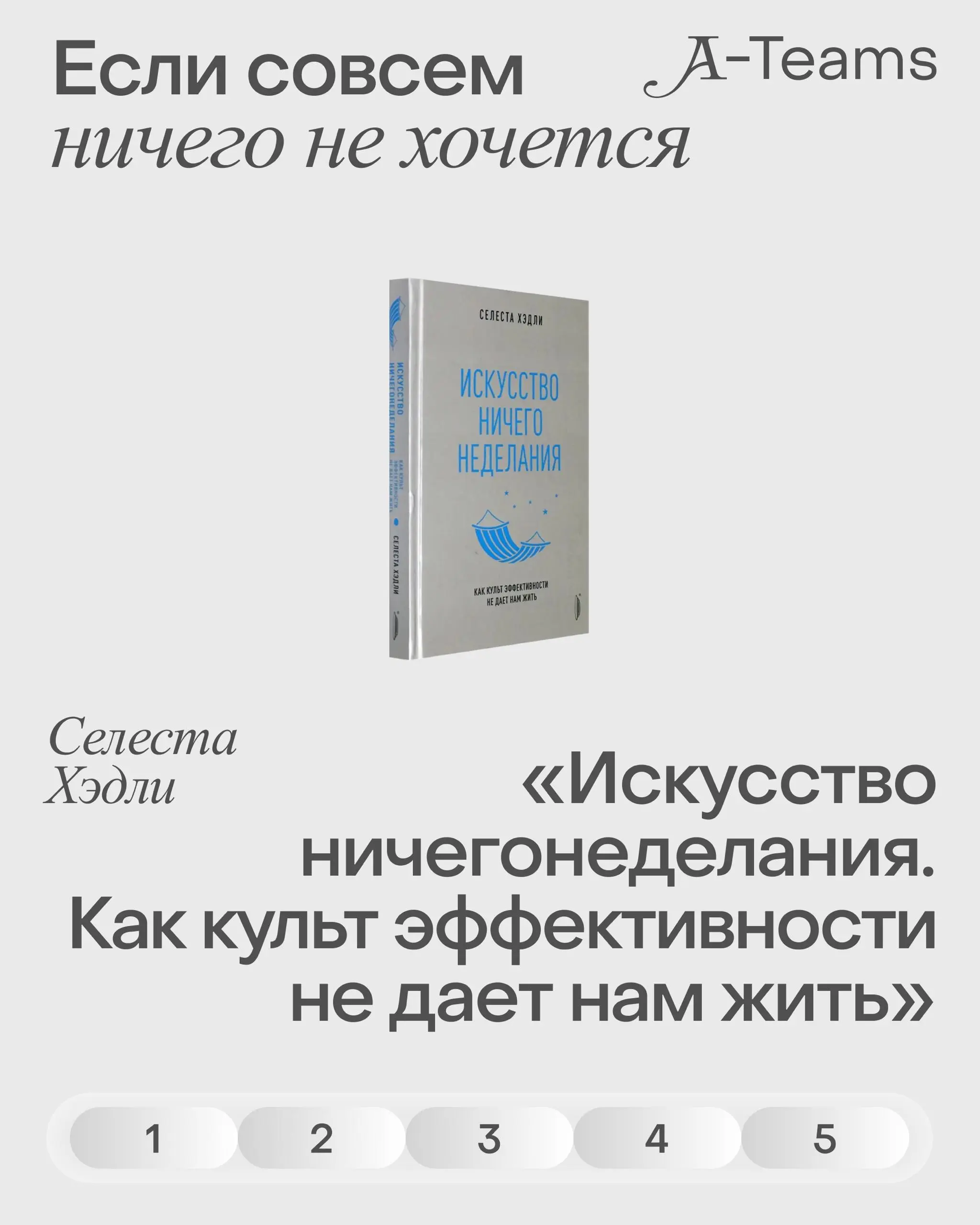 ⏪Книги для тех, кто устал от продуктивности⏩
Бывает состояние, когда привычные способы собраться уже не работают, а список дел только усиливает ощущение перегруза | Сетка — социальная сеть от hh.ru