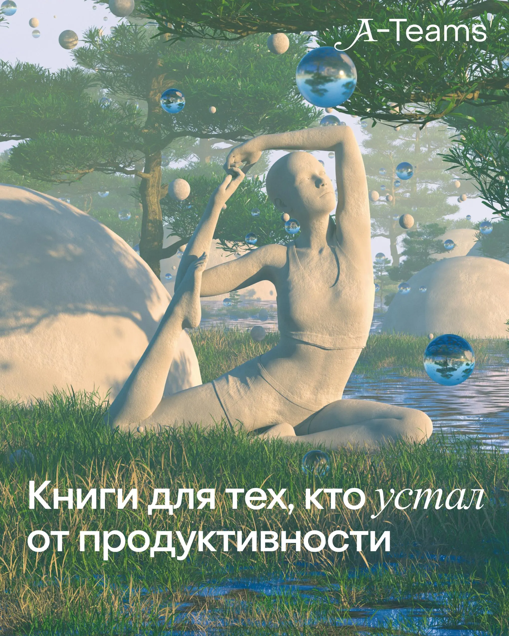⏪Книги для тех, кто устал от продуктивности⏩
Бывает состояние, когда привычные способы собраться уже не работают, а список дел только усиливает ощущение перегруза | Сетка — социальная сеть от hh.ru