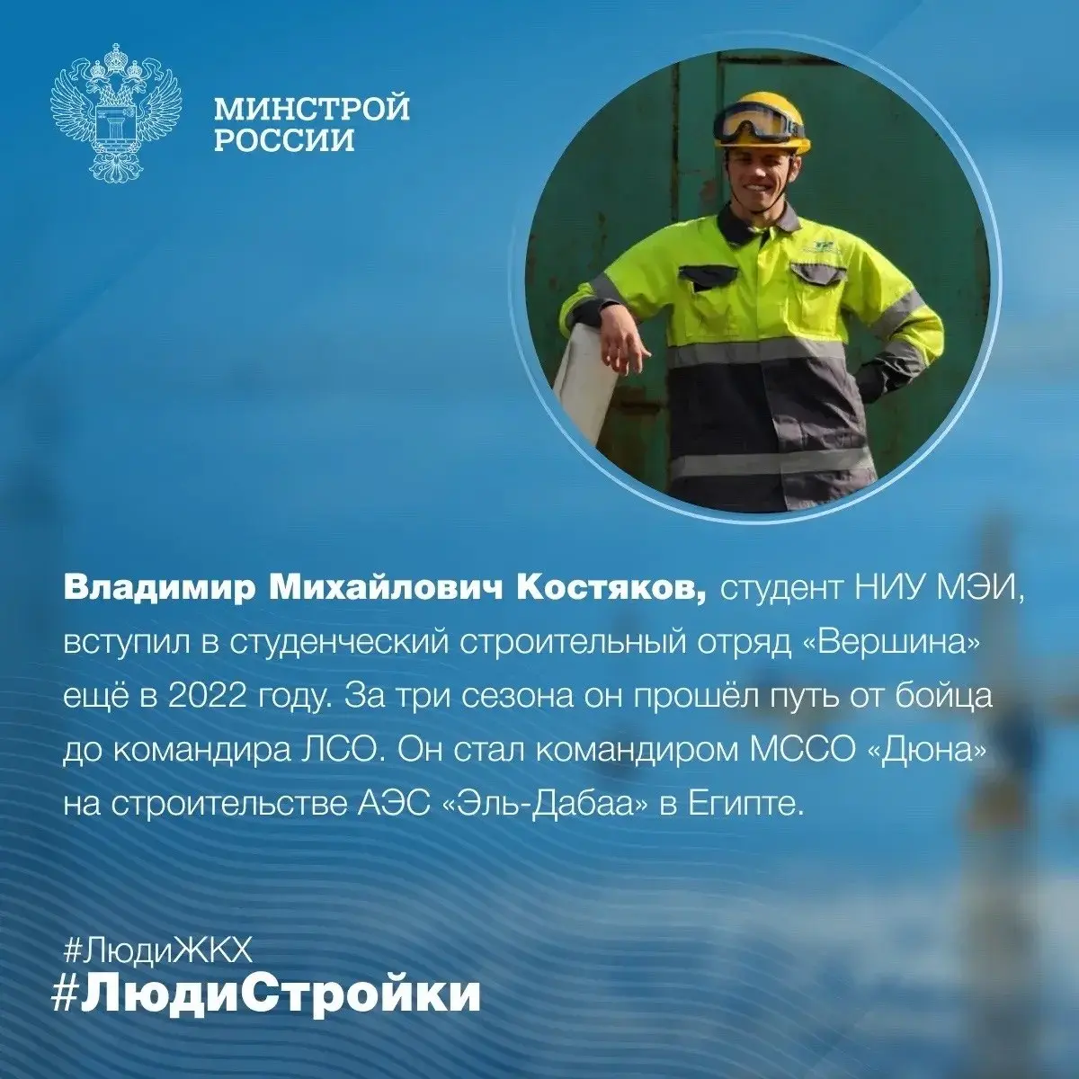 Продолжаем знакомить вас с профессионалами отрасли в рубрике #ЛюдиСтройки #ЛюдиЖКХ
📅 Сегодня мы не только рассказываем о профессионалах строительной отрасли, но и поздравляем всю молодежь России с пра... | Сетка — социальная сеть от hh.ru