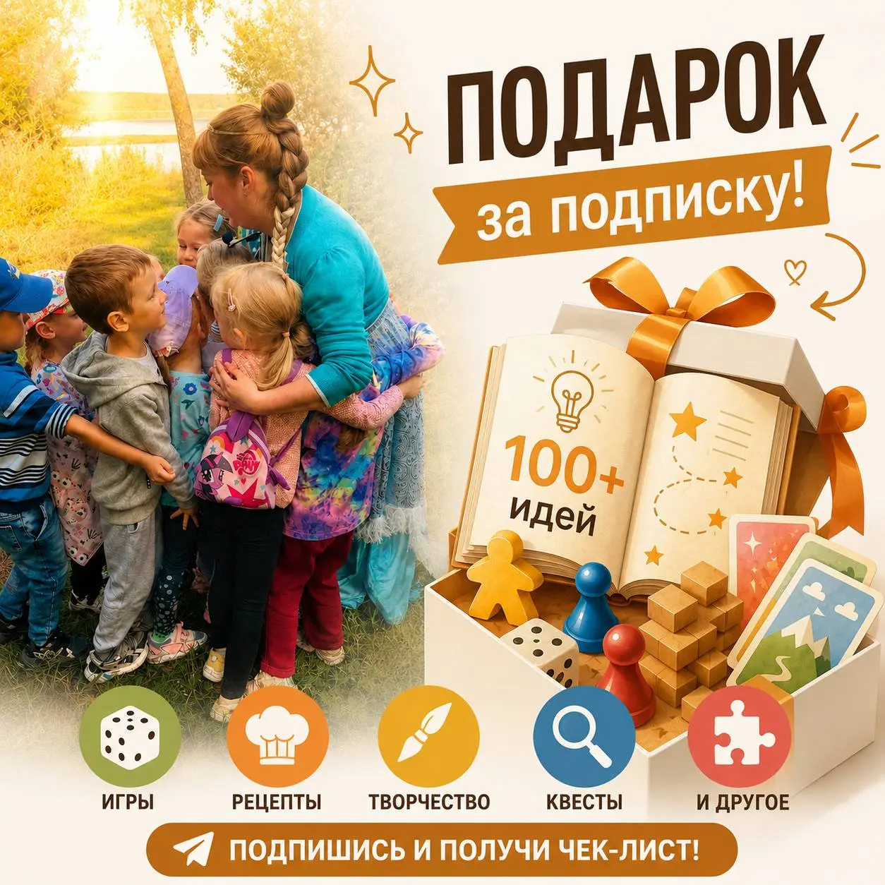 ПОДАРОК ЗА ПОДПИСКУ! 🎁
Хотите всегда иметь под рукой идеи для интересного, полезного и объединяющего досуга для детей и взрослых?
Мы подготовили для вас БЕСПЛАТНЫЙ чек-лист «100+ идей В🧭Месте» ❤
Подро... | Сетка — социальная сеть от hh.ru