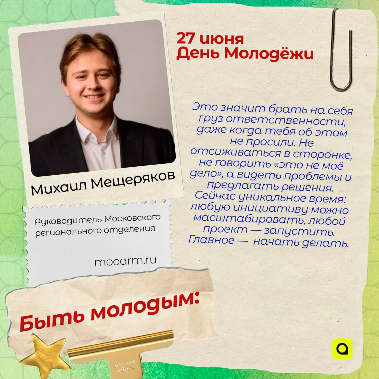 ⚡️Поздравляем с Днём Молодёжи!
Сегодня – наш день: праздник радости, энергии и безграничного энтузиазма. Россия – молодая страна, и мы работаем и трудимся для её будущего | Сетка — социальная сеть от hh.ru