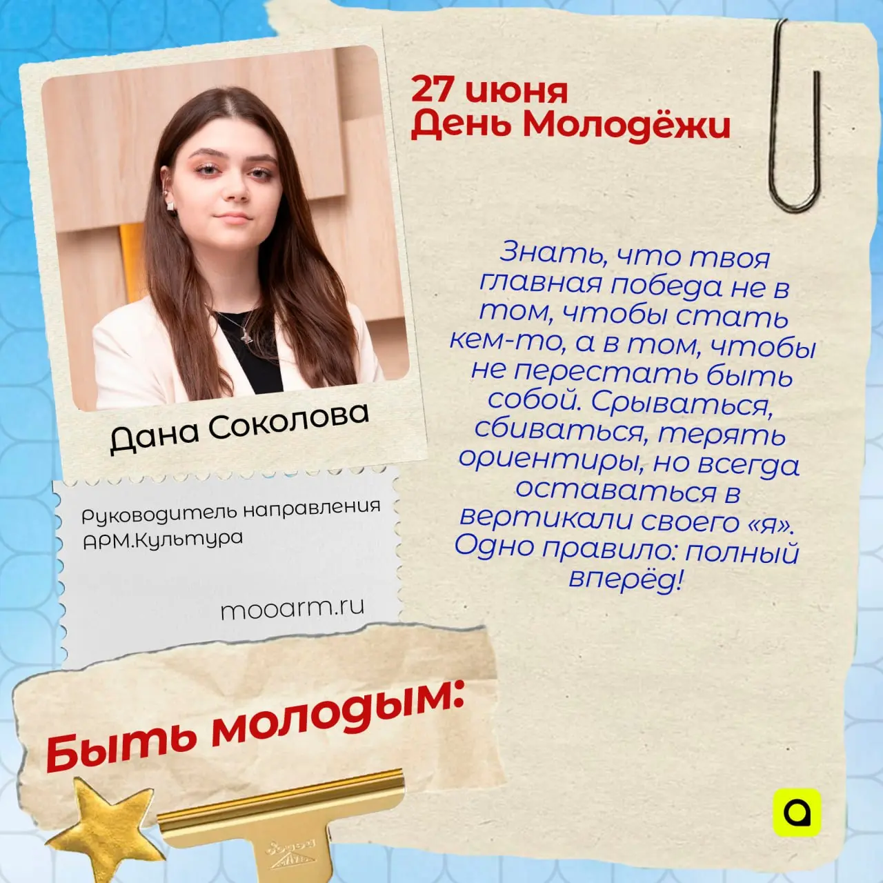 ⚡️Поздравляем с Днём Молодёжи!
Сегодня – наш день: праздник радости, энергии и безграничного энтузиазма. Россия – молодая страна, и мы работаем и трудимся для её будущего | Сетка — социальная сеть от hh.ru