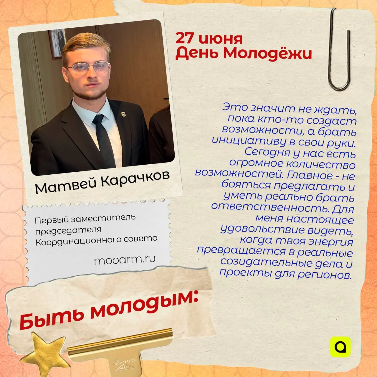 ⚡️Поздравляем с Днём Молодёжи!
Сегодня – наш день: праздник радости, энергии и безграничного энтузиазма. Россия – молодая страна, и мы работаем и трудимся для её будущего | Сетка — социальная сеть от hh.ru