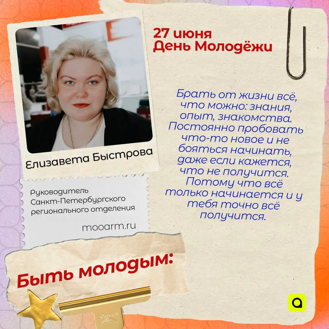 ⚡️Поздравляем с Днём Молодёжи!
Сегодня – наш день: праздник радости, энергии и безграничного энтузиазма. Россия – молодая страна, и мы работаем и трудимся для её будущего | Сетка — социальная сеть от hh.ru