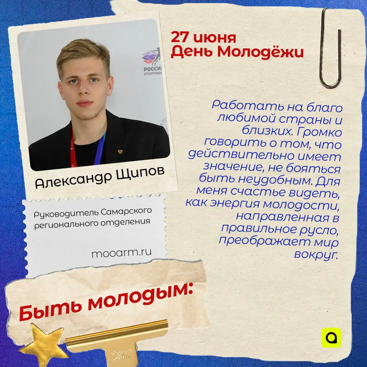 ⚡️Поздравляем с Днём Молодёжи!
Сегодня – наш день: праздник радости, энергии и безграничного энтузиазма. Россия – молодая страна, и мы работаем и трудимся для её будущего | Сетка — социальная сеть от hh.ru