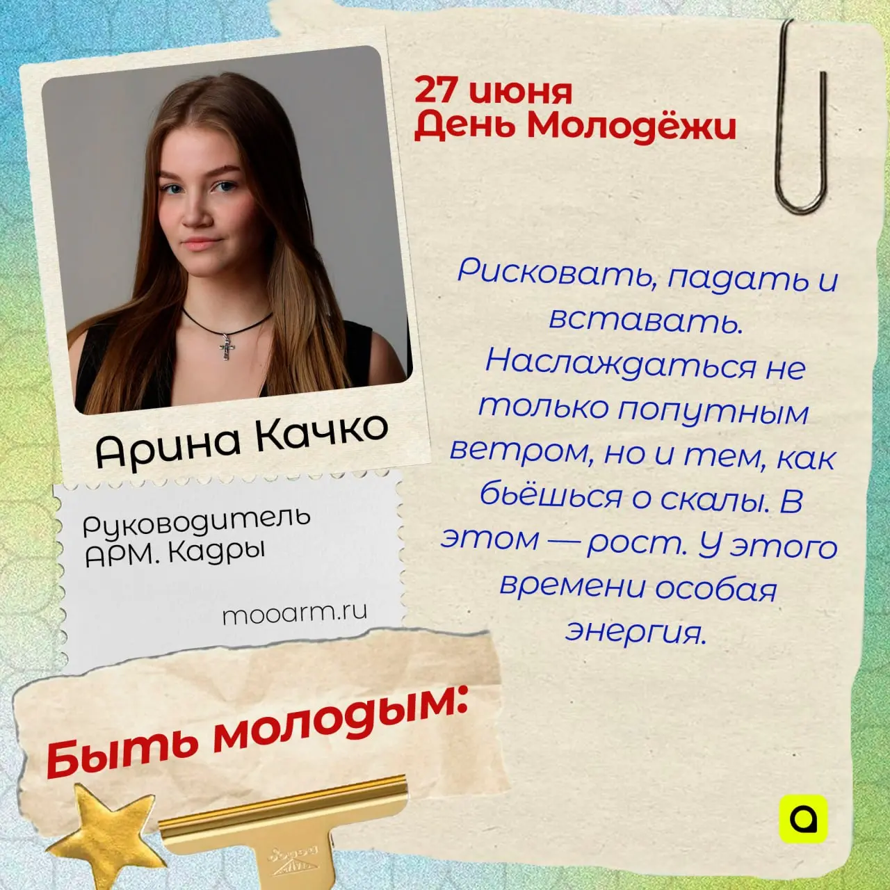 ⚡️Поздравляем с Днём Молодёжи!
Сегодня – наш день: праздник радости, энергии и безграничного энтузиазма. Россия – молодая страна, и мы работаем и трудимся для её будущего | Сетка — социальная сеть от hh.ru