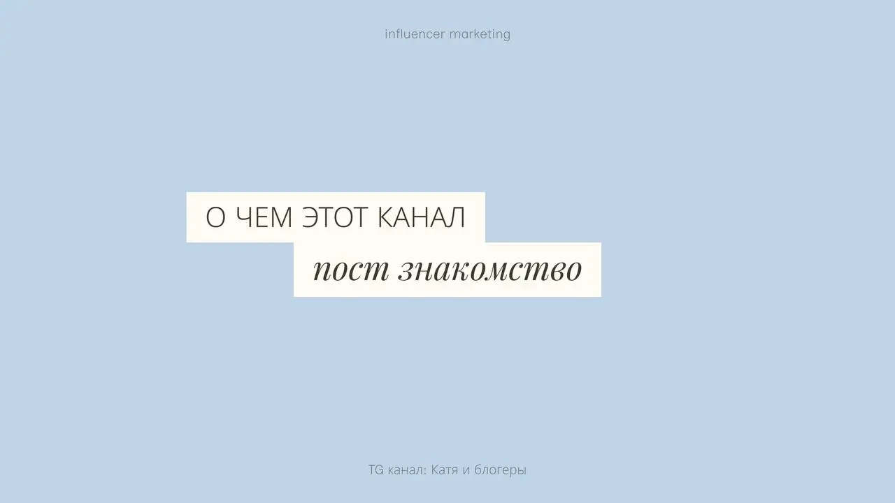 О чем этот канал / пост знакомство🪻
Привет! Меня зовут Катя, я работаю с блогерами, я руковожу отделом инфлюенс-маркетинга.
В этом канале я показываю, как мыслю | Сетка — социальная сеть от hh.ru