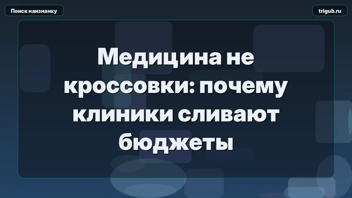 Медицина не кроссовки: почему клиники сливают бюджеты | Сетка — социальная сеть от hh.ru