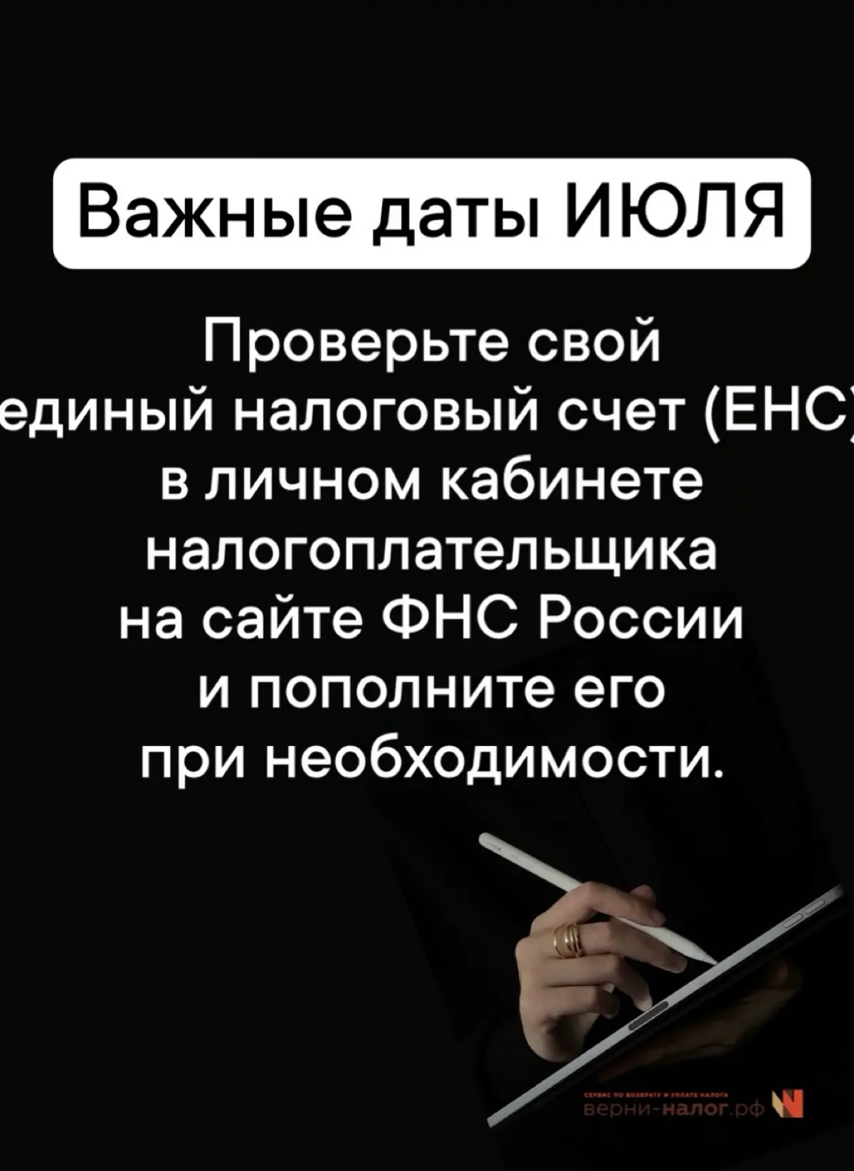 Важные даты ИЮЛЯ
1️⃣июля - списание с ЕНС  платежа по страховым взносам в размере 1% от доходов за 2025 год превысивших 300 т.р | Сетка — социальная сеть от hh.ru