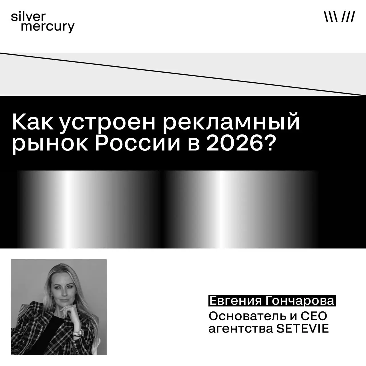 Как устроен рекламный рынок России в 2026?
Мы спросили мнение у Евгении Гончаровой, члена жюри блока C.Creative, основателя и ceo агентства SETEVIE | Сетка — социальная сеть от hh.ru