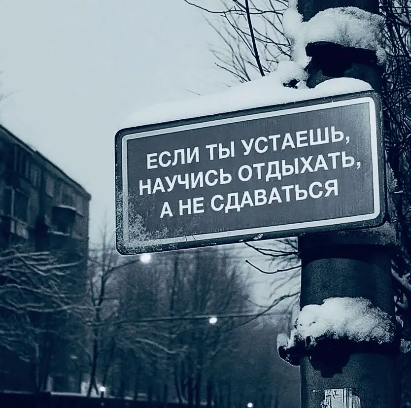 .,если ты УСТАЁШЬ=> | Сетка — социальная сеть от hh.ru
