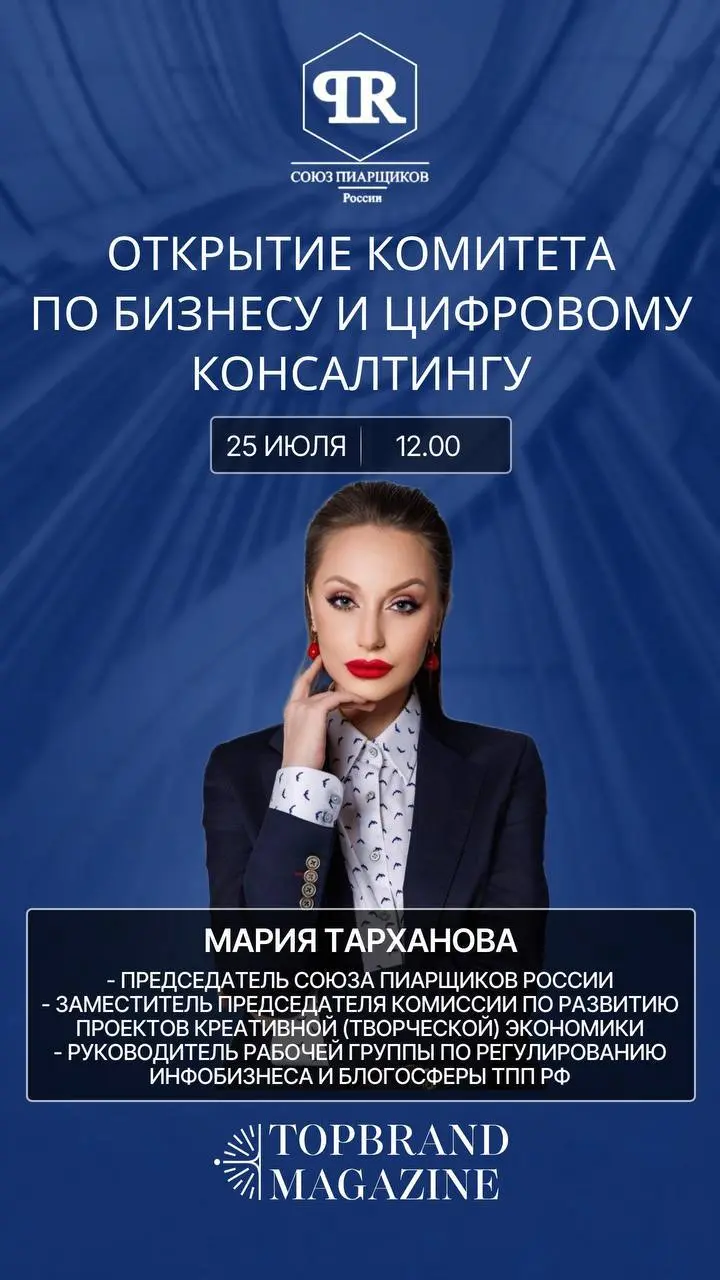 Мария Тарханова выступит на Открытии Комитета по бизнесу
Председатель Союза пиарщиков России, заместитель председателя Комиссии по развитию проектов креативной (творческой) экономики ТПП РФ, руководит... | Сетка — социальная сеть от hh.ru