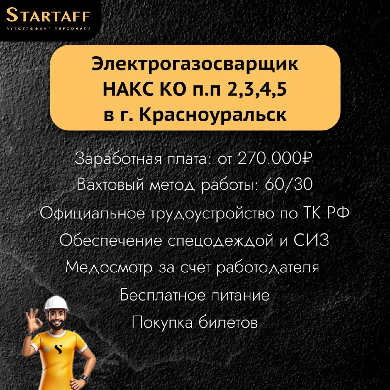 По всем вопросам:
@startaffquestions (Telegram)
+7(963) 317-62-36
job@startaff.ru
#вакансии
💰СТАРТАФФ. Подписаться
В этом посте были ссылки, но мы их удалили по правилам Сетки | Сетка — социальная сеть от hh.ru