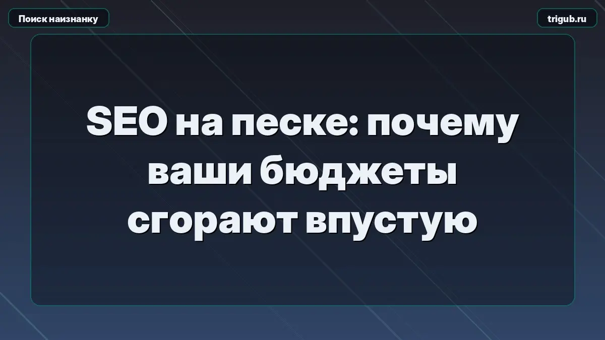 SEO на песке: почему ваши бюджеты сгорают впустую | Сетка — социальная сеть от hh.ru