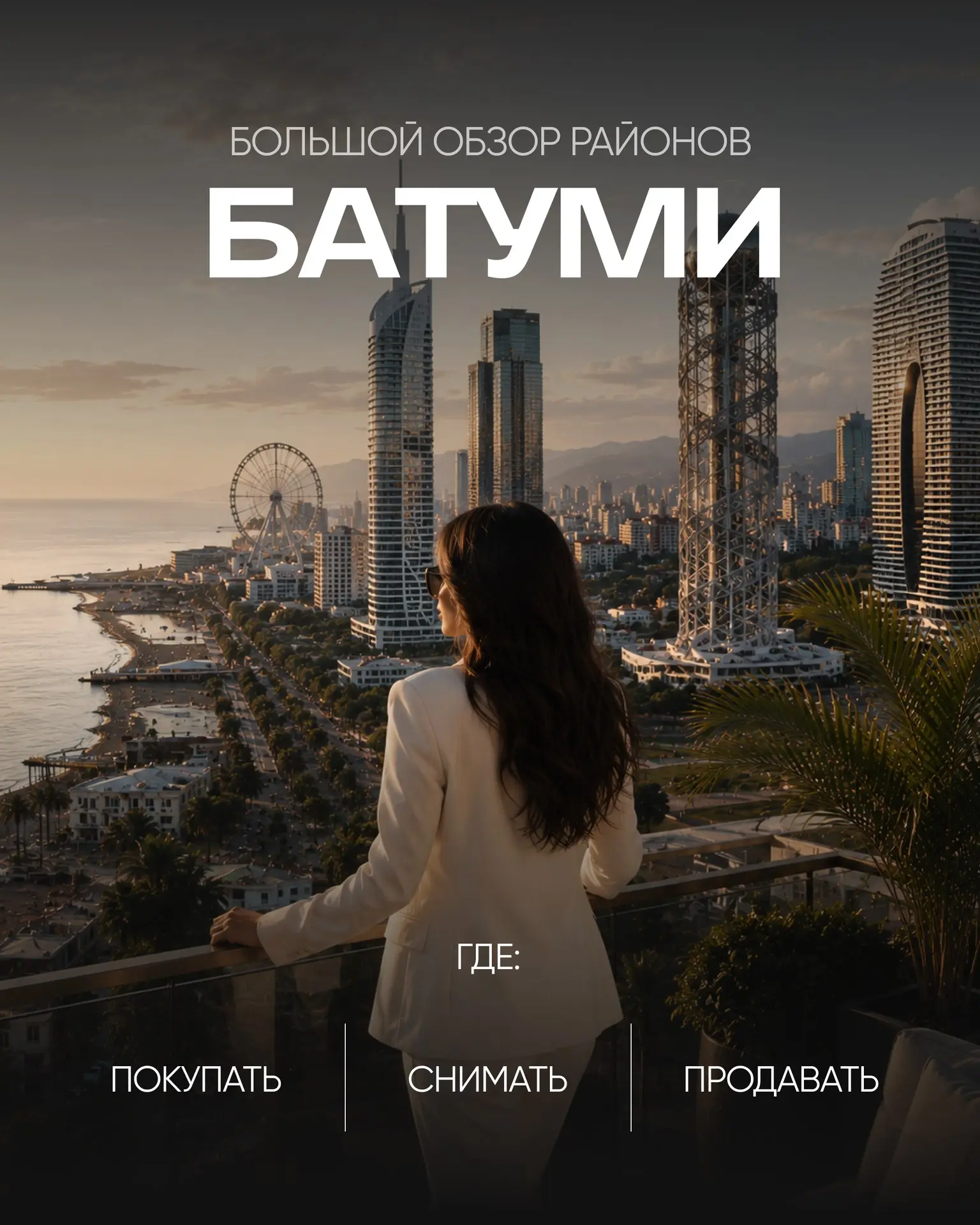 Батуми — город, который постоянно меняется | Сетка — социальная сеть от hh.ru