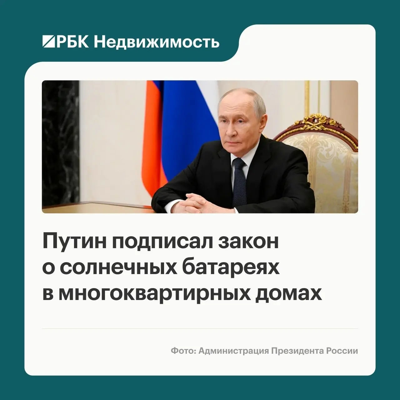 Президент Владимир Путин подписал закон, снимающий ограничения на использование объектов микрогенерации (солнечных батарей, ветрогенераторов) в многоквартирных домах | Сетка — социальная сеть от hh.ru