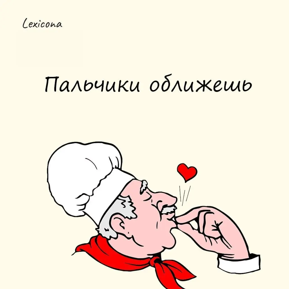 Пальчики оближешь
Этот фразеологизм применяют, чтобы выразить восхищение вкусом блюда. Его истоки уходят в древнюю традицию употребления пищи руками | Сетка — социальная сеть от hh.ru