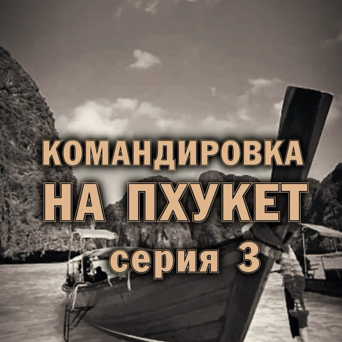 ☀️ Командировка на Пхукет. Серия 3 | Сетка — социальная сеть от hh.ru