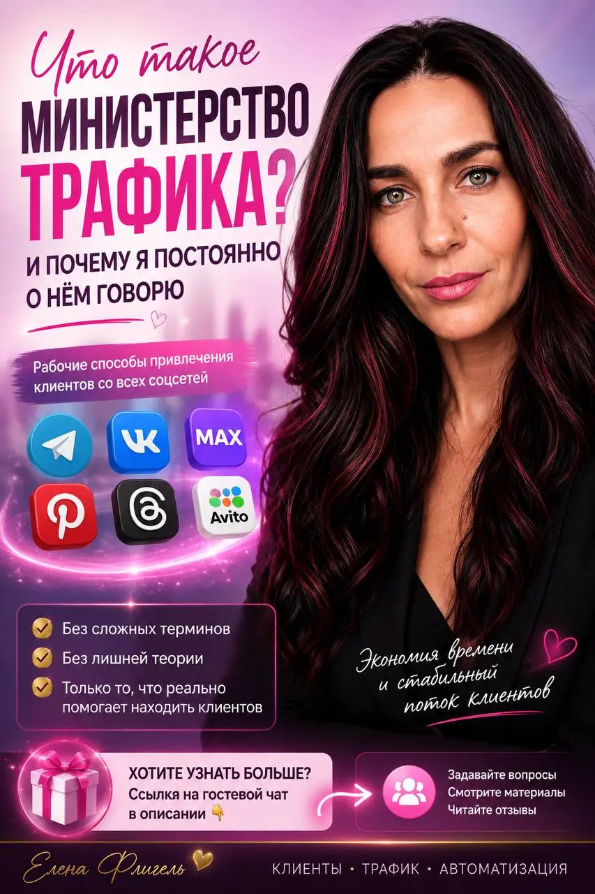 🔥ЧТО ТАКОЕ «МИНИСТЕРСТВО ТРАФИКА» И ПОЧЕМУ Я ПОСТОЯННО О НЁМ ГОВОРЮ
Мне часто задают один и тот же вопрос: «Лена, что это вообще за Министерство Трафика, о котором ты пишешь?»
Решила разложить всё по ... | Сетка — социальная сеть от hh.ru