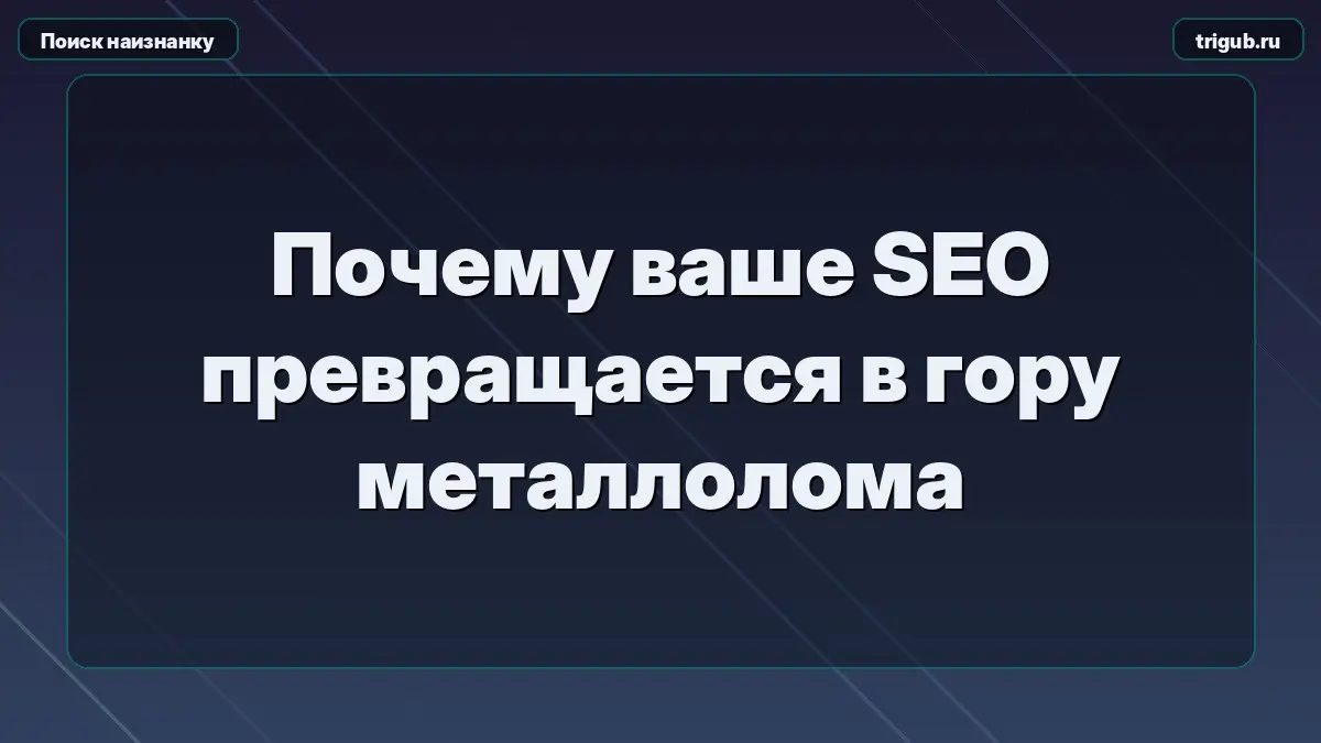 Почему ваше SEO превращается в гору металлолома | Сетка — социальная сеть от hh.ru