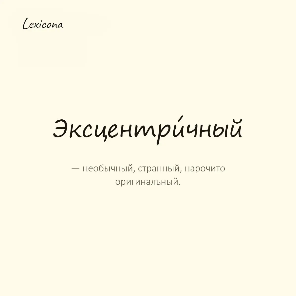 Эксцентричный — необычный, странный, нарочито оригинальный.
Пример употребления:
У него эксцентричный стиль: сегодня он пришёл в офис в плаще и кедах с блёстками. | Сетка — социальная сеть от hh.ru