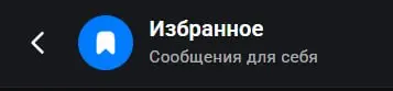 Мне нравится ясный текст в интерфейсе. Например, такая подпись к Избранному в Максе. Это буквально то, что и есть на самом деле — сообщения, которые я отправляю только себе | Сетка — социальная сеть от hh.ru