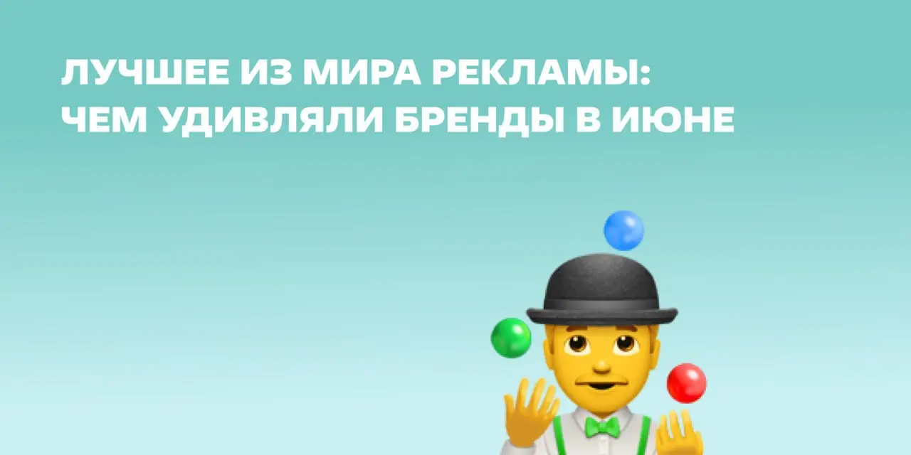 Собрали для вас еще 9 (!!!) примеров классной рекламы и не очень. Вдохновляйтесь. | Сетка — социальная сеть от hh.ru