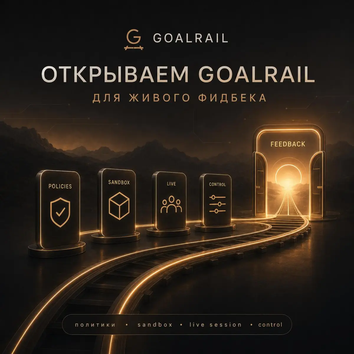 Запускаем альфа-версию Goalrail | Сетка — социальная сеть от hh.ru
