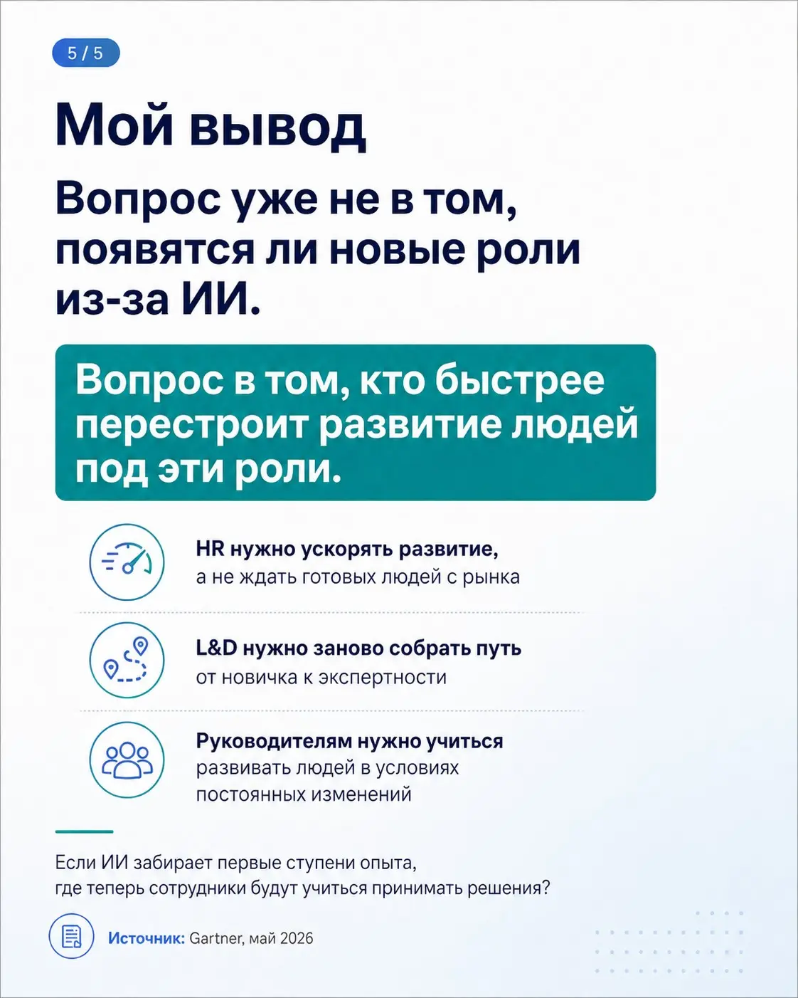 Gartner прогнозирует, что с 2028 года ИИ начнёт создавать больше рабочих мест, чем уничтожать.
Но для HR и L&D главный вопрос не в количестве новых ролей | Сетка — социальная сеть от hh.ru