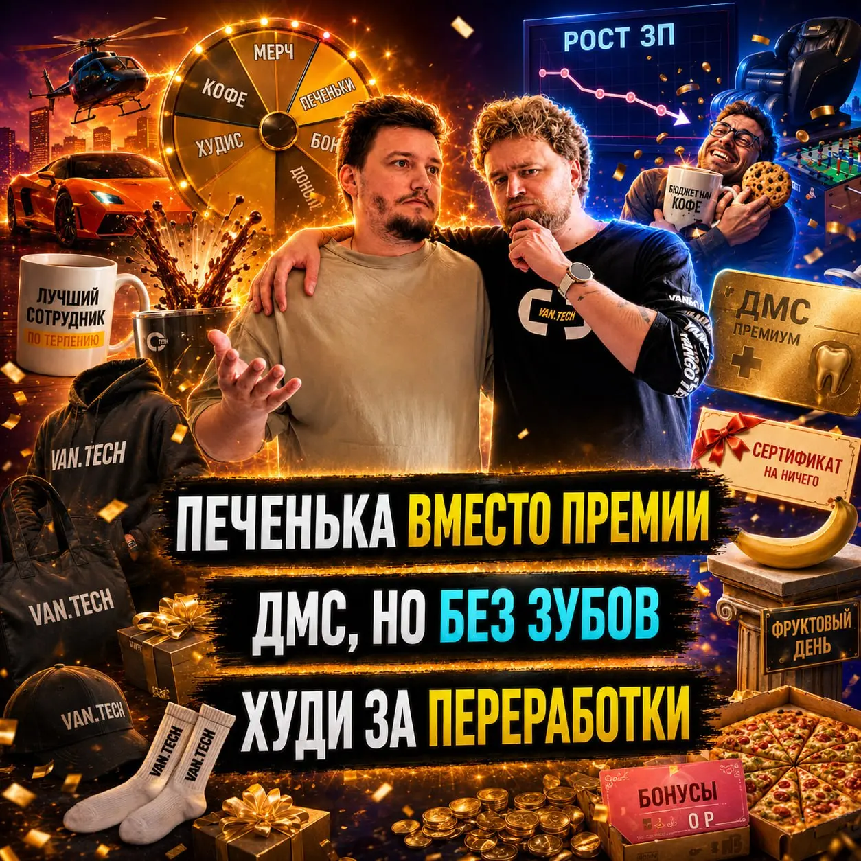 ☕️ Кофе и печеньки: кайф или обдираловка? ☕️
В этом выпуске говорим о корпоративных бонусах: бесплатном кофе, ДМС, обучении, компенсации спорта, красивых офисах и других приятных вещах, которыми компа... | Сетка — социальная сеть от hh.ru
