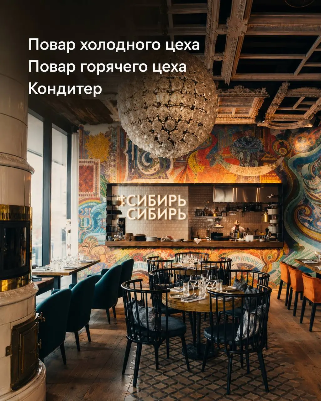 1️⃣ПОВАР ХОЛОДНОГО ЦЕХА,
2️⃣ПОВАР ГОРЯЧЕГО ЦЕХА,
3️⃣КОНДИТЕР
От 5 000₽/смена
СибирьСибирь (группа ресторанов Дениса Иванова)
• Москва, м | Сетка — социальная сеть от hh.ru