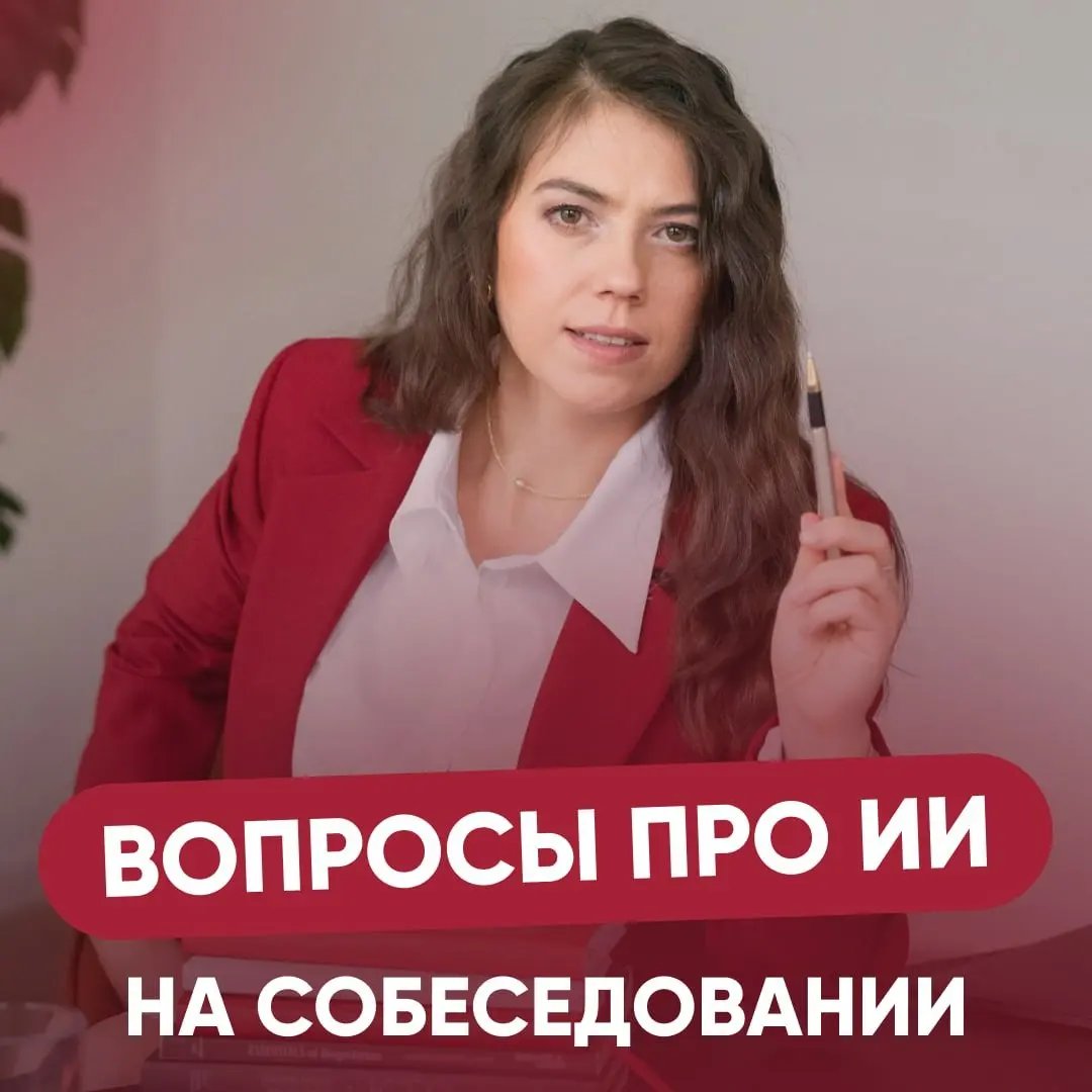 ❓ВОПРОСЫ ПРО ИИ НА СОБЕСЕДОВАНИИ | Сетка — социальная сеть от hh.ru