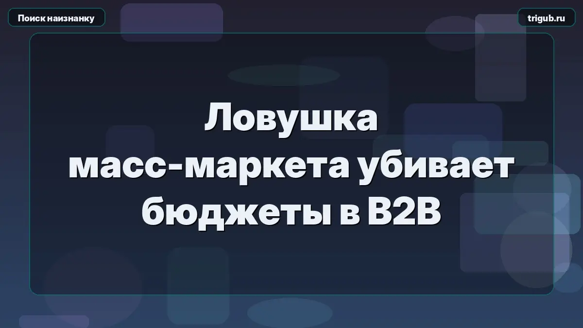 Ловушка масс-маркета убивает бюджеты в B2B | Сетка — социальная сеть от hh.ru
