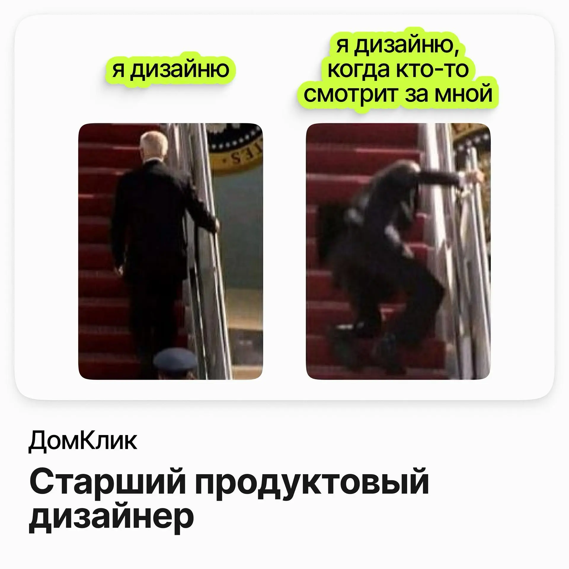 🧮 Старший продуктовый дизайнер / ДомКлик
ДомКлик — IT-компания экосистемы Сбера, через которую миллионы людей проходят путь покупки и оформления жилья | Сетка — социальная сеть от hh.ru