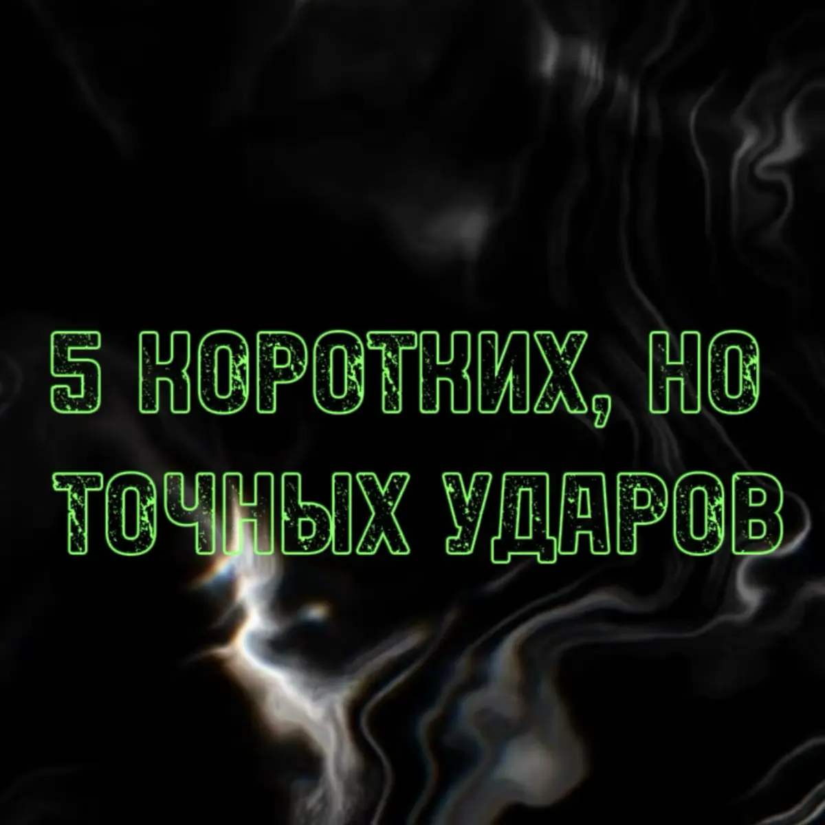которые умело наносят профессионалы и зачастую совсем не используют начинающие⁣⁣:
1.Узнай, как проявляется воля человека;
2.Научись определять истинные мотивы людей;
3 | Сетка — социальная сеть от hh.ru