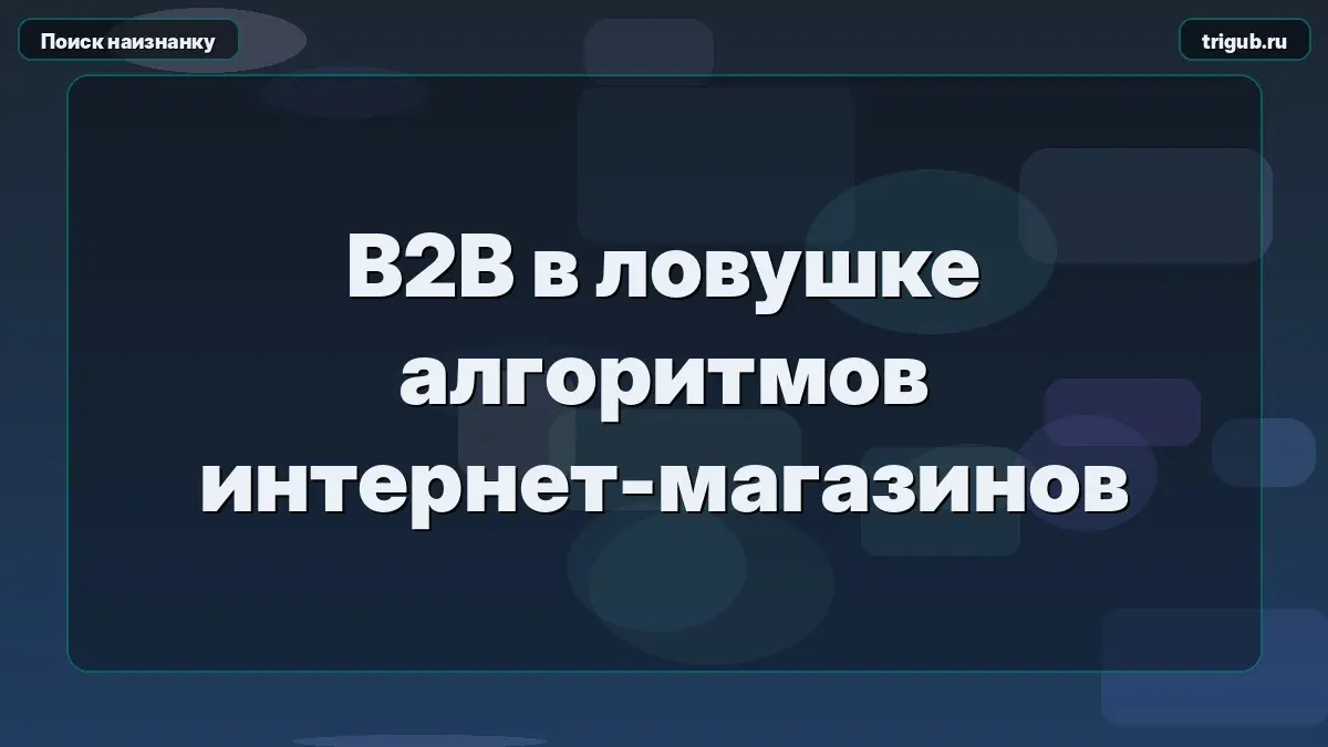 B2B в ловушке алгоритмов интернет-магазинов | Сетка — социальная сеть от hh.ru