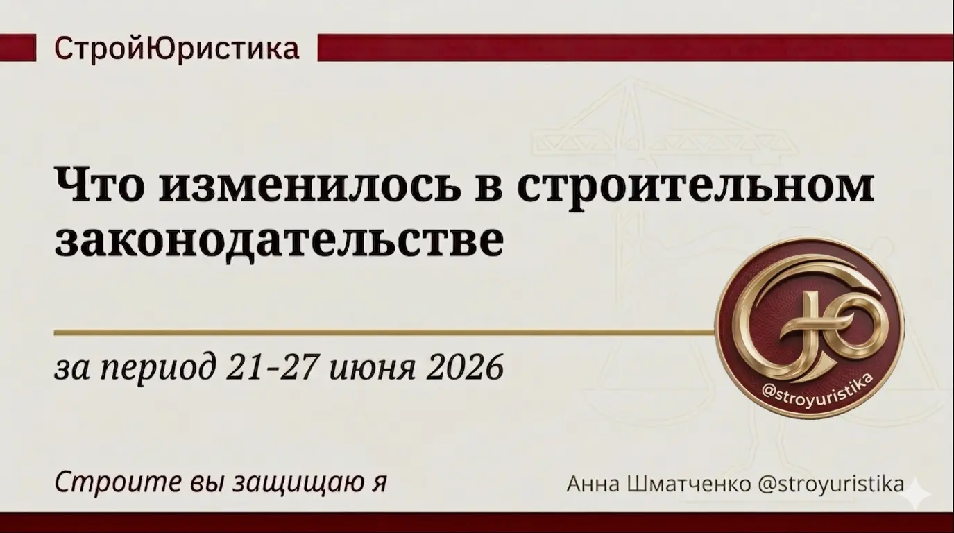 ⚖️ Стройдайджест недели 21 - 27 июня 2026 г. | Сетка — социальная сеть от hh.ru
