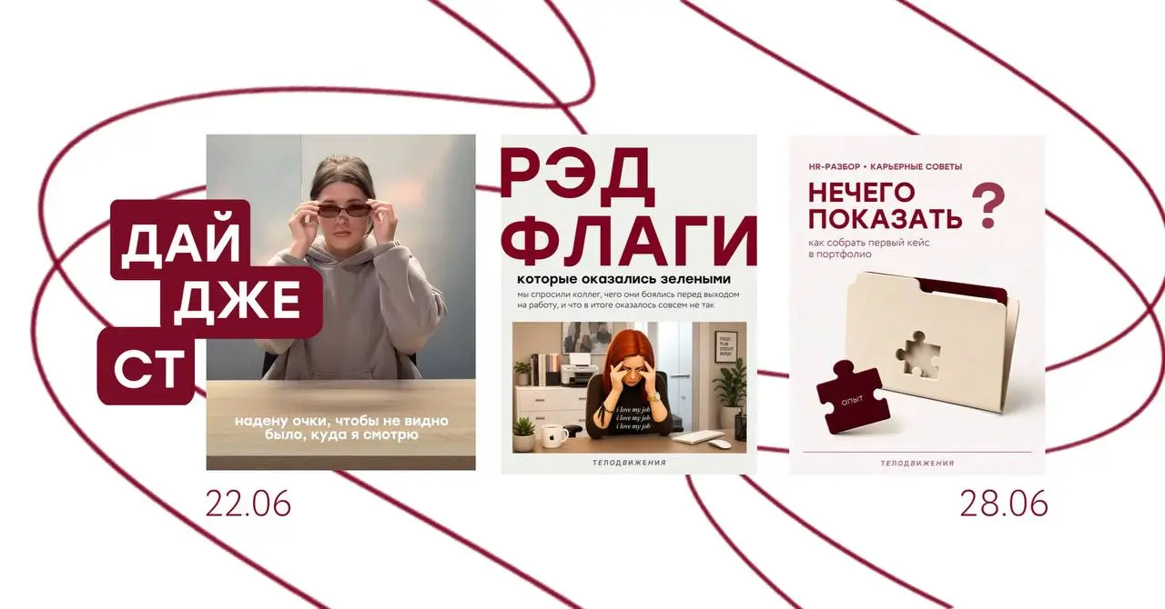 #дайджест
Первый месяц лета подходит к концу — показываем, что вы могли пропустить на этой неделе:
• Подсказали, что добавить в первое портфолио
• Напомнили про стажировку в IT-департаменте
• Показали... | Сетка — социальная сеть от hh.ru