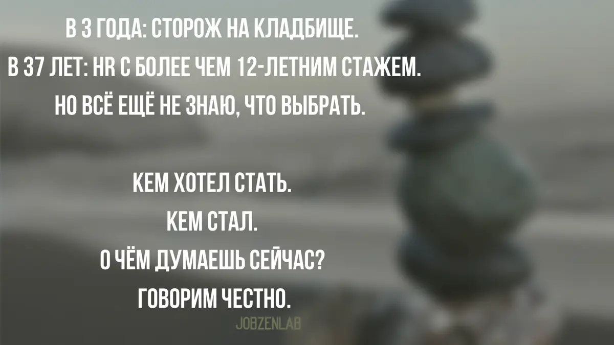 Примерно в три года я хотела стать сторожем на кладбище.
Нет, это не опечатка.
Именно сторожем.
И да, на кладбище.
Почему?
Понятия не имею до сих пор. Может, привлекала тишина | Сетка — социальная сеть от hh.ru