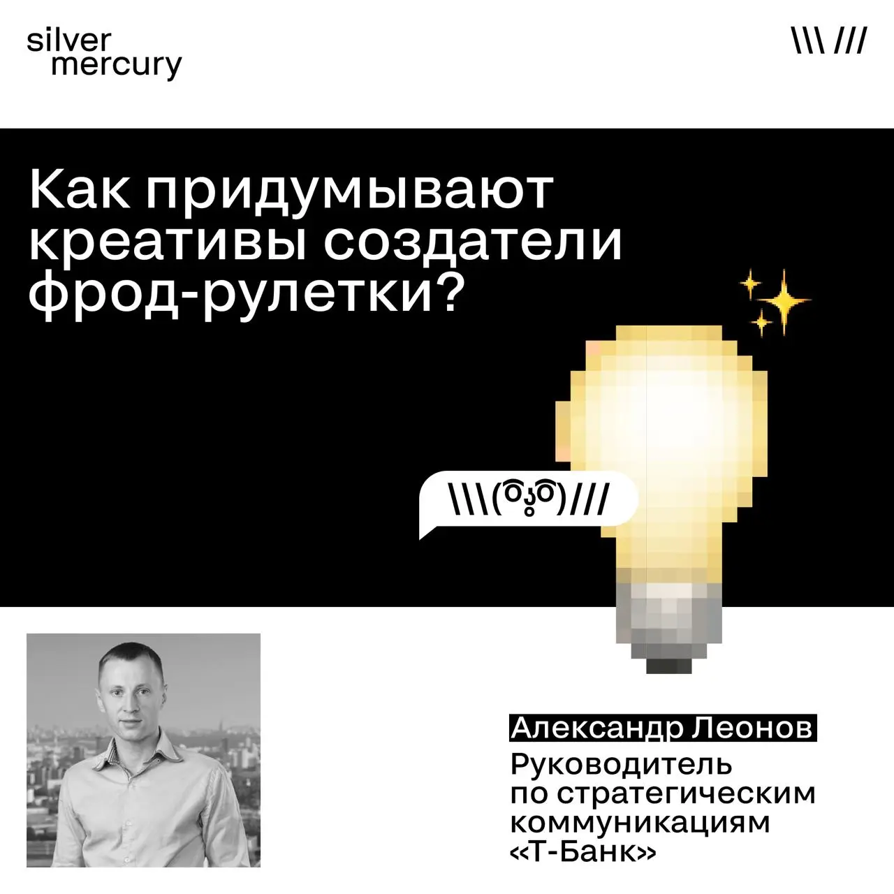 Как придумывают креативы создатели фрод-рулетки?
Отвечат Александр Леонов, руководитель по стратегическим коммуникациям Т-банка.
«Мы никогда принципиально не создаём креативы ради фестивалей | Сетка — социальная сеть от hh.ru