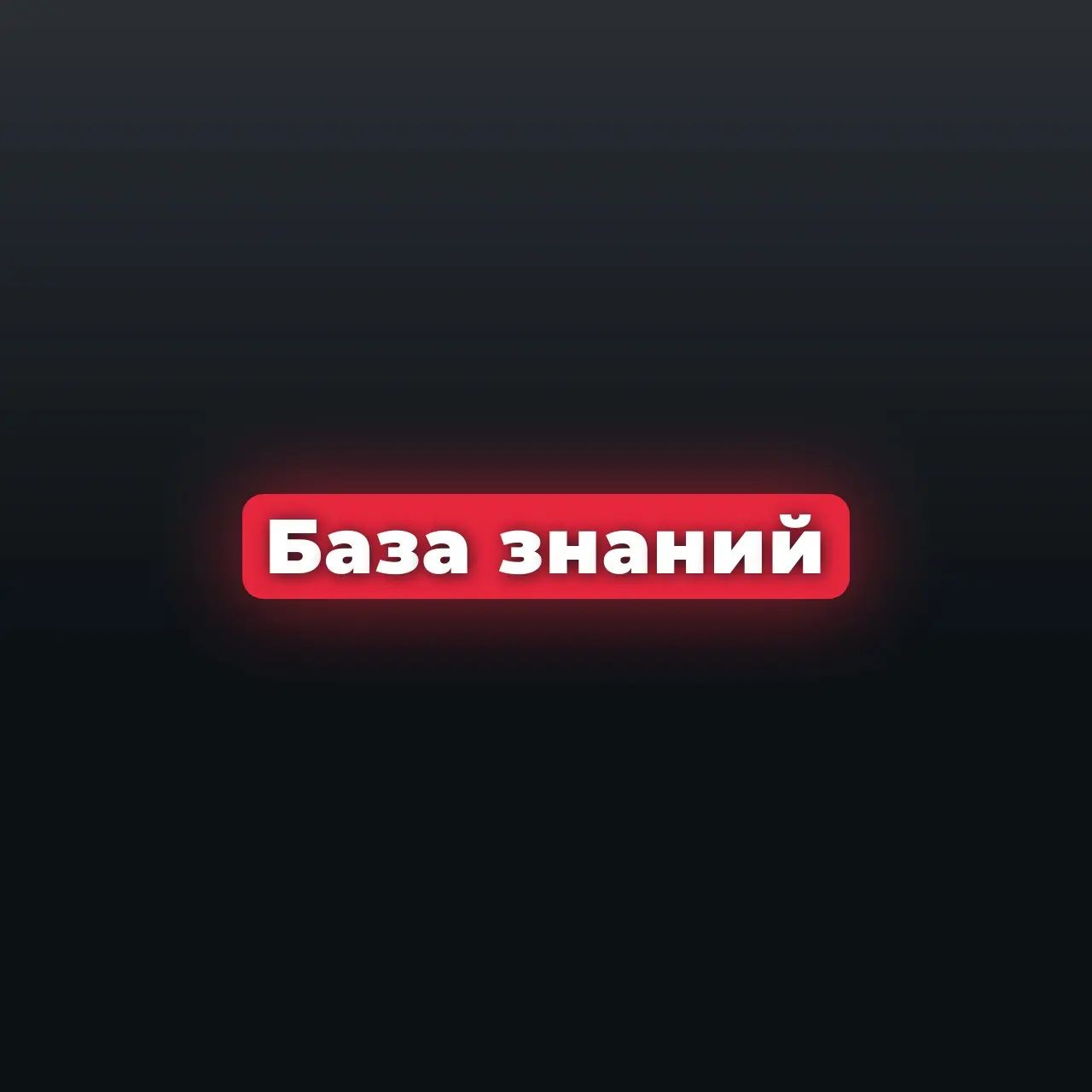 Моя БАЗА ЗНАНИЙ. | Сетка — социальная сеть от hh.ru