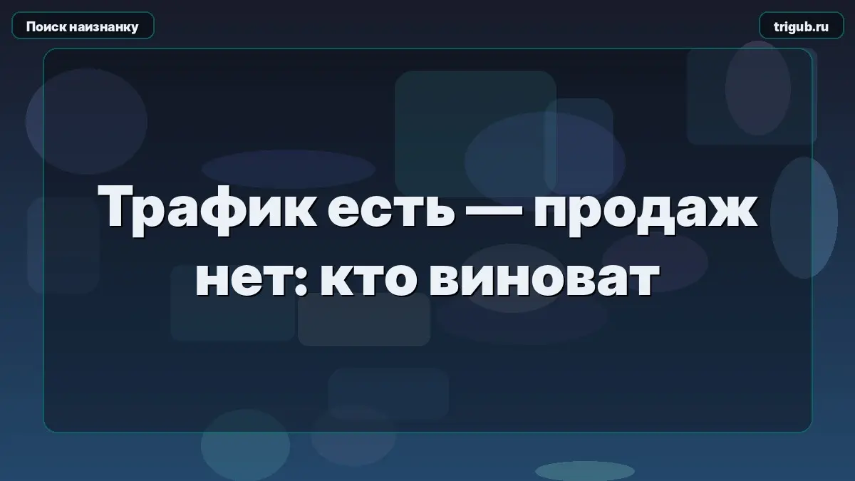 Трафик есть — продаж нет: кто виноват | Сетка — социальная сеть от hh.ru