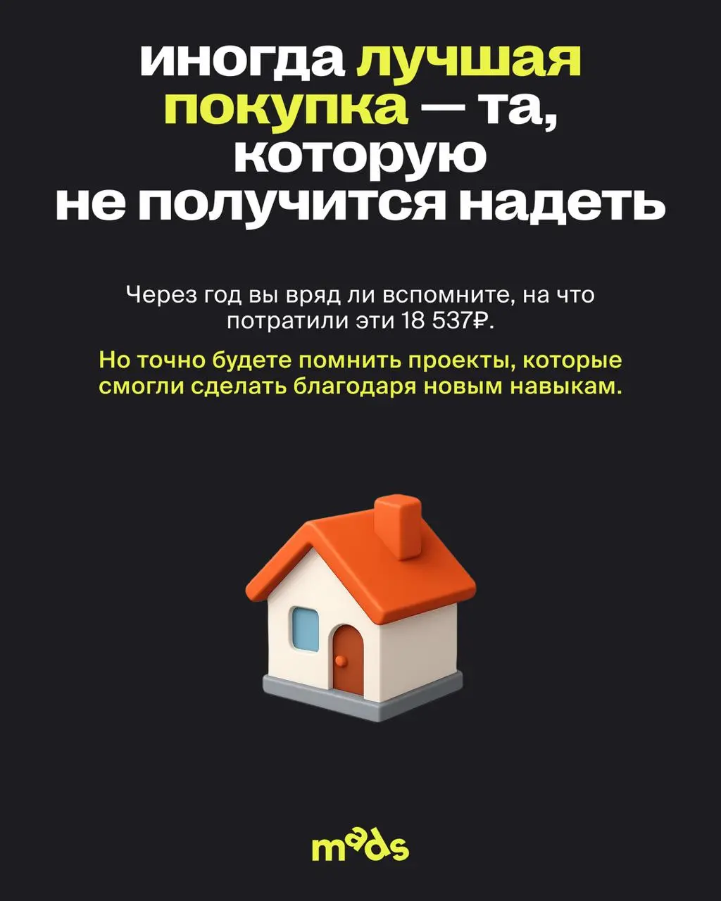 Можно купить новые кроссовки. Или AirPods. Или несколько классных ужинов 🥸
⠀
А можно выбрать навык, который останется с вами намного дольше одной покупки | Сетка — социальная сеть от hh.ru