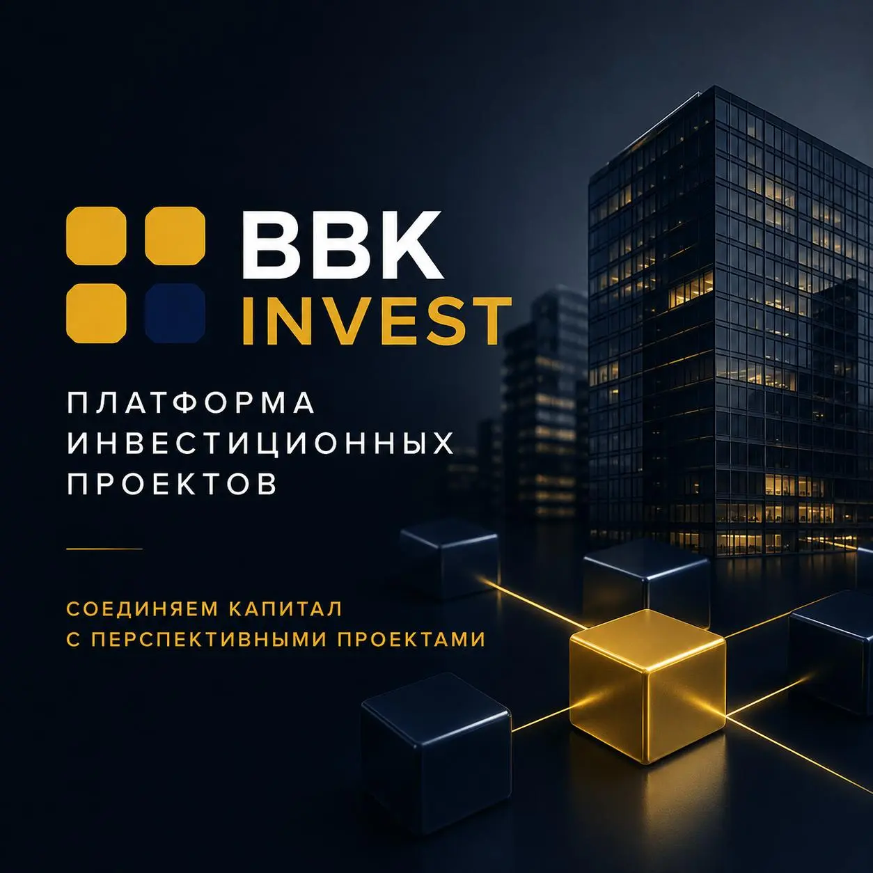 BBKInvest — инвестиционная платформа
Мы объединяем инвесторов и проекты реального сектора в единую систему отбора и сделок | Сетка — социальная сеть от hh.ru